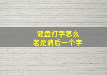 键盘打字怎么老是消后一个字