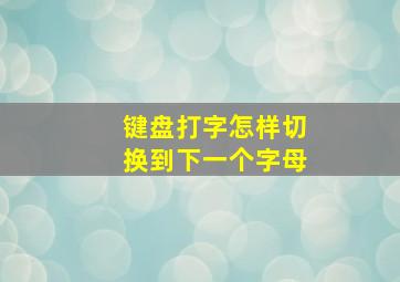 键盘打字怎样切换到下一个字母