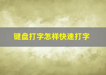 键盘打字怎样快速打字