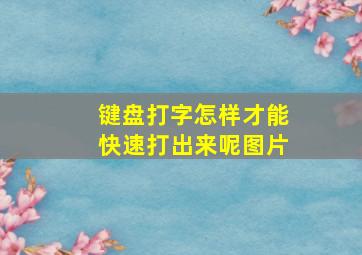 键盘打字怎样才能快速打出来呢图片