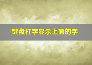 键盘打字显示上面的字