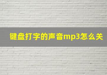 键盘打字的声音mp3怎么关