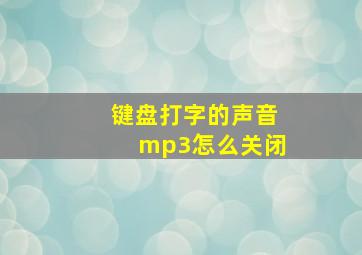 键盘打字的声音mp3怎么关闭