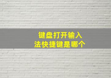 键盘打开输入法快捷键是哪个