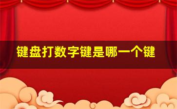 键盘打数字键是哪一个键