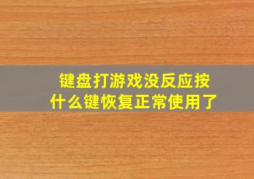 键盘打游戏没反应按什么键恢复正常使用了