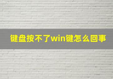 键盘按不了win键怎么回事