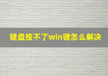 键盘按不了win键怎么解决