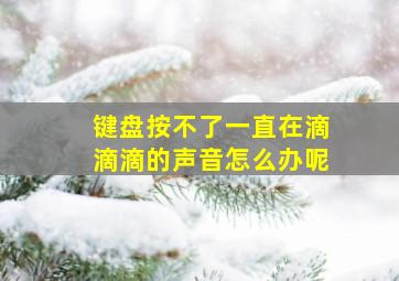 键盘按不了一直在滴滴滴的声音怎么办呢