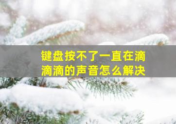 键盘按不了一直在滴滴滴的声音怎么解决