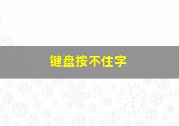 键盘按不住字