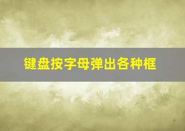 键盘按字母弹出各种框