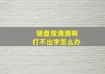 键盘按滴滴响打不出字怎么办