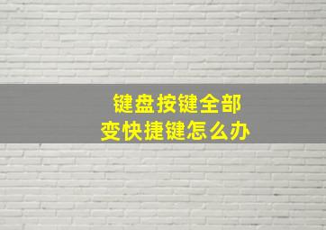 键盘按键全部变快捷键怎么办