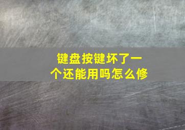 键盘按键坏了一个还能用吗怎么修