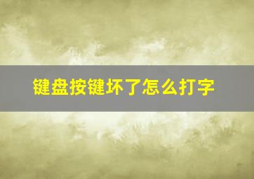 键盘按键坏了怎么打字