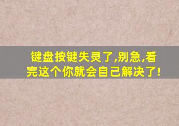 键盘按键失灵了,别急,看完这个你就会自己解决了!