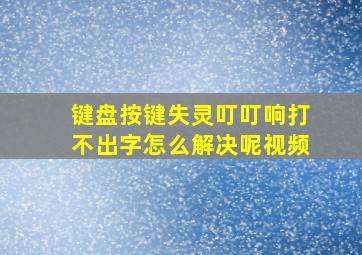 键盘按键失灵叮叮响打不出字怎么解决呢视频