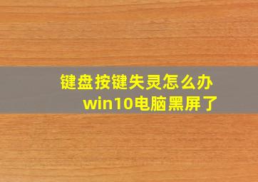 键盘按键失灵怎么办win10电脑黑屏了