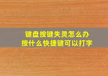 键盘按键失灵怎么办按什么快捷键可以打字