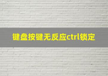 键盘按键无反应ctrl锁定