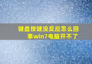 键盘按键没反应怎么回事win7电脑开不了