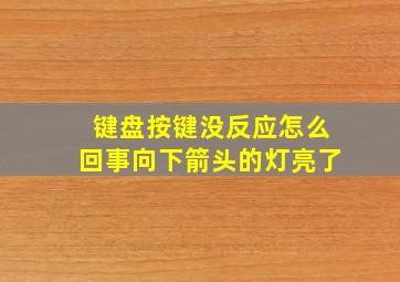 键盘按键没反应怎么回事向下箭头的灯亮了