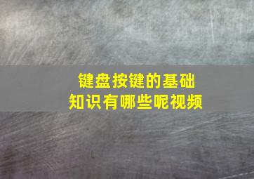 键盘按键的基础知识有哪些呢视频