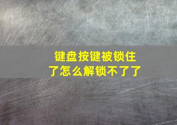 键盘按键被锁住了怎么解锁不了了