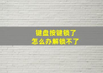 键盘按键锁了怎么办解锁不了