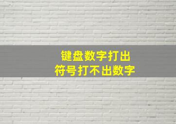 键盘数字打出符号打不出数字