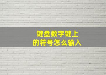 键盘数字键上的符号怎么输入