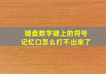 键盘数字键上的符号记忆口怎么打不出来了