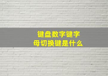 键盘数字键字母切换键是什么