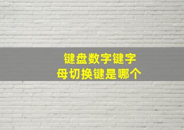 键盘数字键字母切换键是哪个