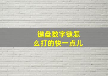 键盘数字键怎么打的快一点儿