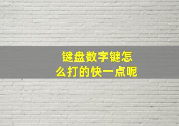 键盘数字键怎么打的快一点呢