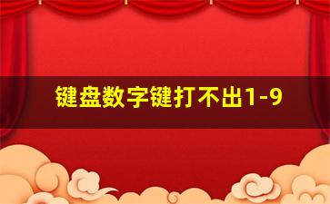 键盘数字键打不出1-9