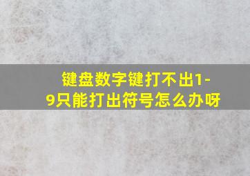 键盘数字键打不出1-9只能打出符号怎么办呀