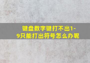 键盘数字键打不出1-9只能打出符号怎么办呢