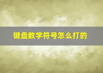 键盘数学符号怎么打的