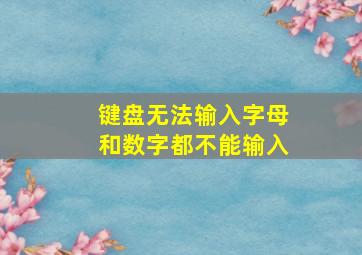 键盘无法输入字母和数字都不能输入