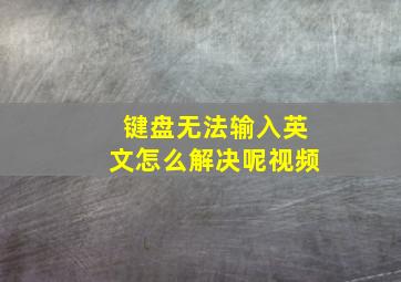 键盘无法输入英文怎么解决呢视频