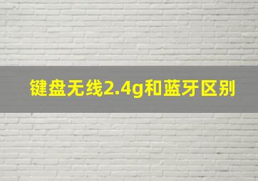 键盘无线2.4g和蓝牙区别