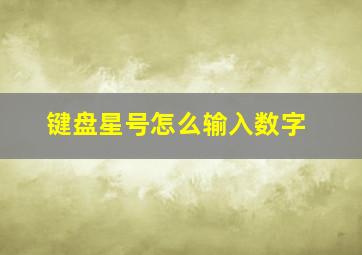 键盘星号怎么输入数字