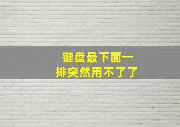 键盘最下面一排突然用不了了