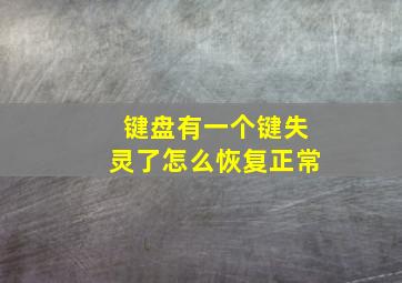 键盘有一个键失灵了怎么恢复正常