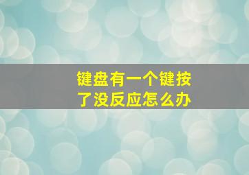 键盘有一个键按了没反应怎么办