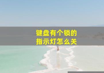 键盘有个锁的指示灯怎么关