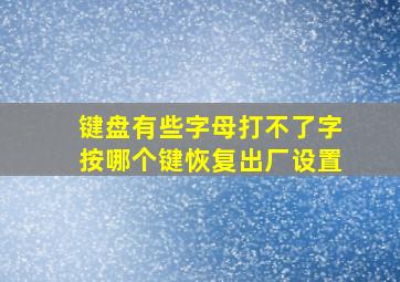 键盘有些字母打不了字按哪个键恢复出厂设置